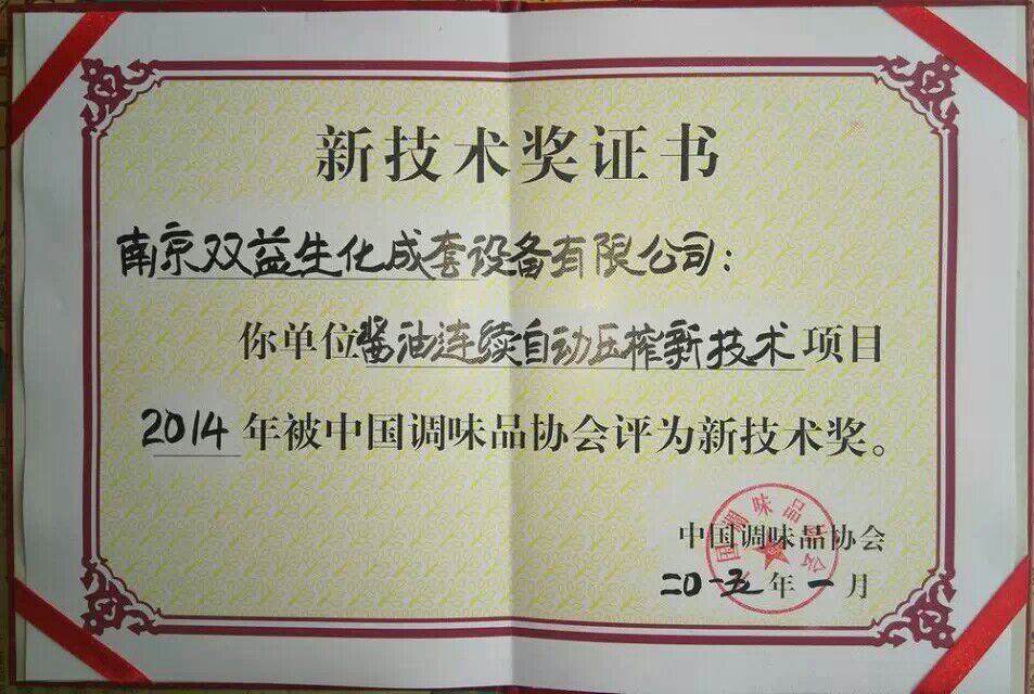 新技术奖证书